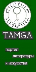 Портал литературы и искусства «Тамга»