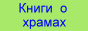 hramkniga.ru